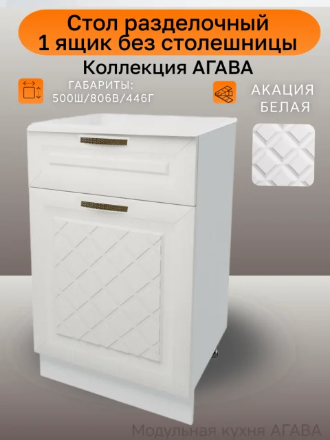 Стол для кухни напольный с1 ящиком, без столешницы, ширина 50см, цвет Акация белая, ЛДСП/МДФ, 50(ш)х81(в)х45(г), Н500-1Я